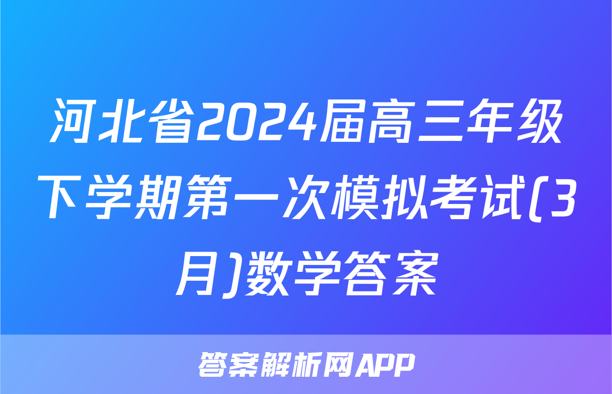 河北省2024届高三年级下学期第一次模拟考试(3月)数学答案