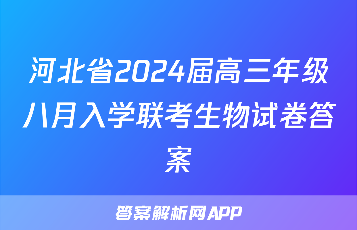 河北省2024届高三年级八月入学联考生物试卷答案
