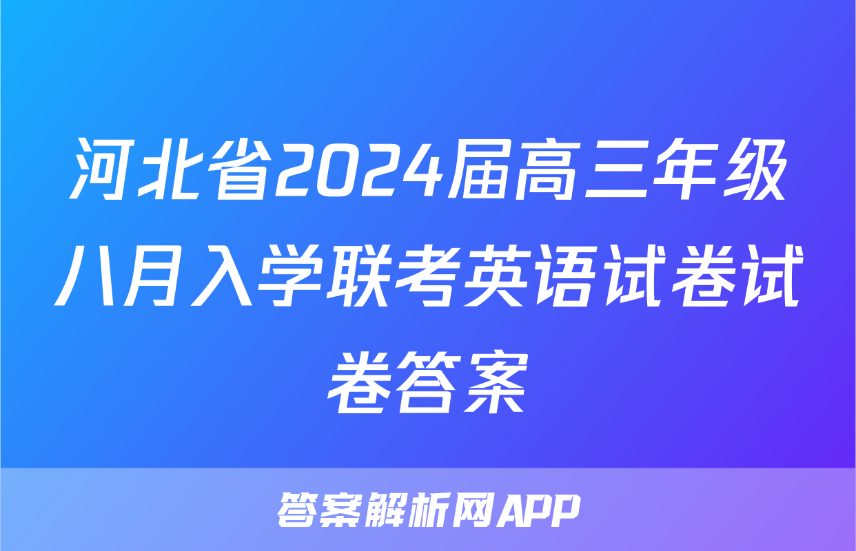 河北省2024届高三年级八月入学联考英语试卷试卷答案