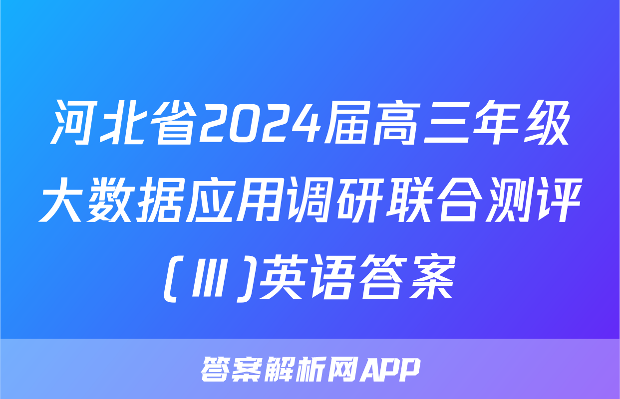 河北省2024届高三年级大数据应用调研联合测评(Ⅲ)英语答案