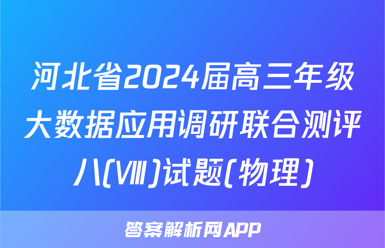 河北省2024届高三年级大数据应用调研联合测评八(Ⅷ)试题(物理)