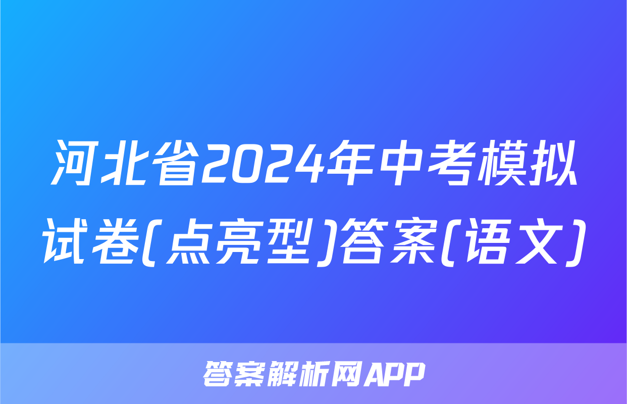 河北省2024年中考模拟试卷(点亮型)答案(语文)