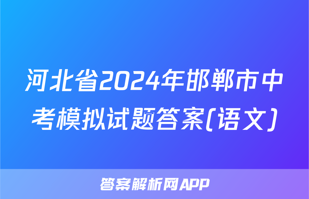 河北省2024年邯郸市中考模拟试题答案(语文)
