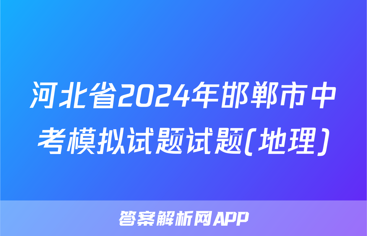 河北省2024年邯郸市中考模拟试题试题(地理)