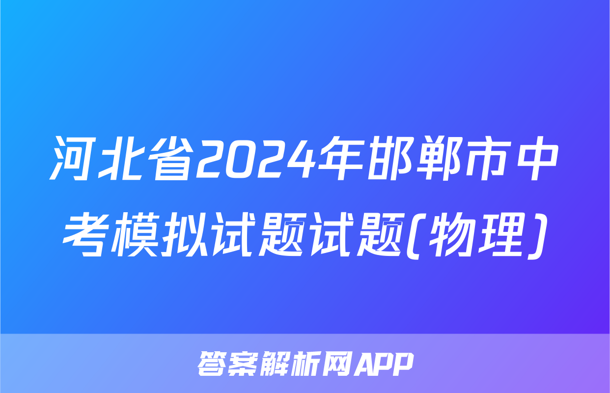 河北省2024年邯郸市中考模拟试题试题(物理)