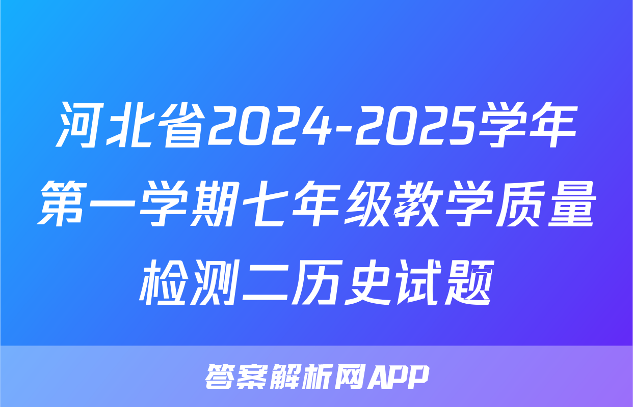 河北省2024-2025学年第一学期七年级教学质量检测二历史试题