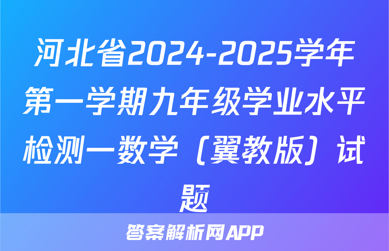 河北省2024-2025学年第一学期九年级学业水平检测一数学（翼教版）试题