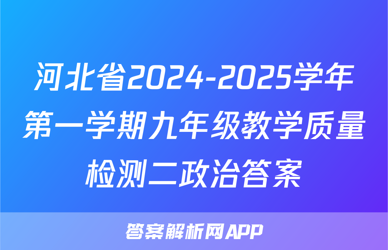 河北省2024-2025学年第一学期九年级教学质量检测二政治答案
