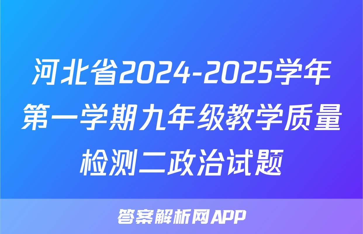 河北省2024-2025学年第一学期九年级教学质量检测二政治试题