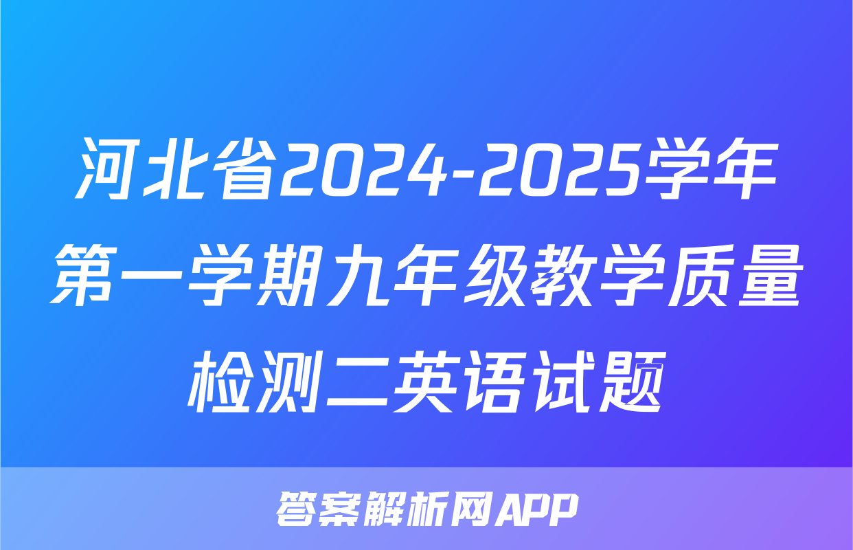 河北省2024-2025学年第一学期九年级教学质量检测二英语试题