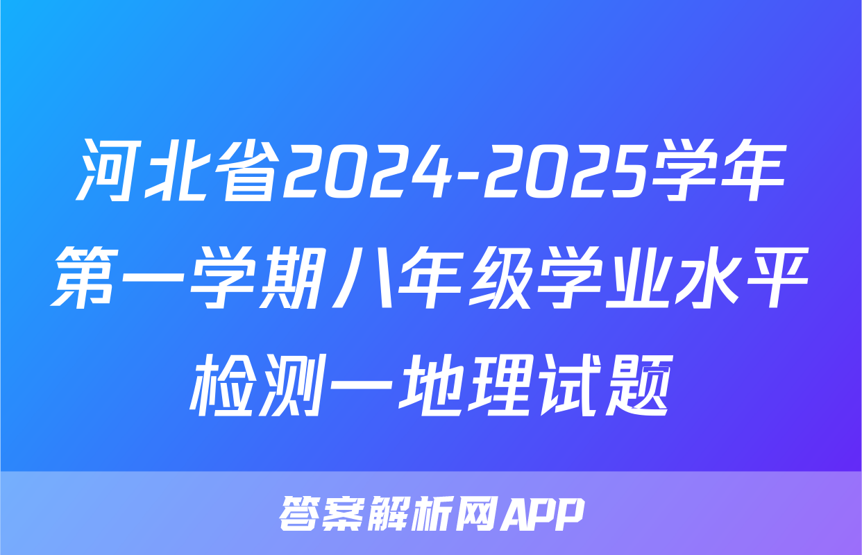 河北省2024-2025学年第一学期八年级学业水平检测一地理试题