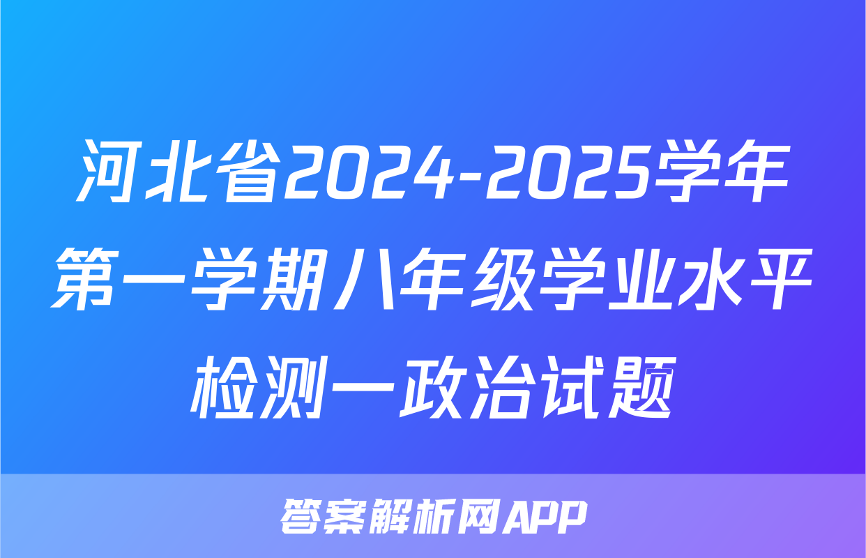 河北省2024-2025学年第一学期八年级学业水平检测一政治试题