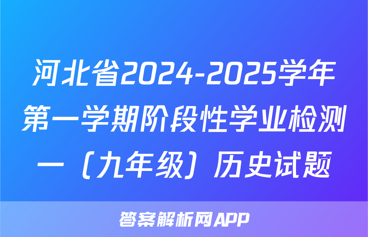 河北省2024-2025学年第一学期阶段性学业检测一（九年级）历史试题