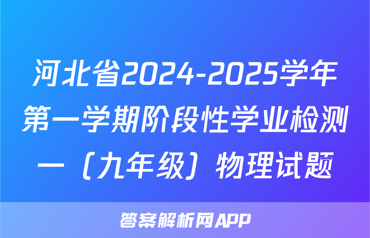 河北省2024-2025学年第一学期阶段性学业检测一（九年级）物理试题