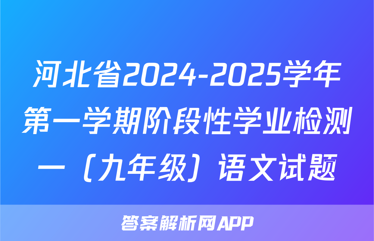 河北省2024-2025学年第一学期阶段性学业检测一（九年级）语文试题