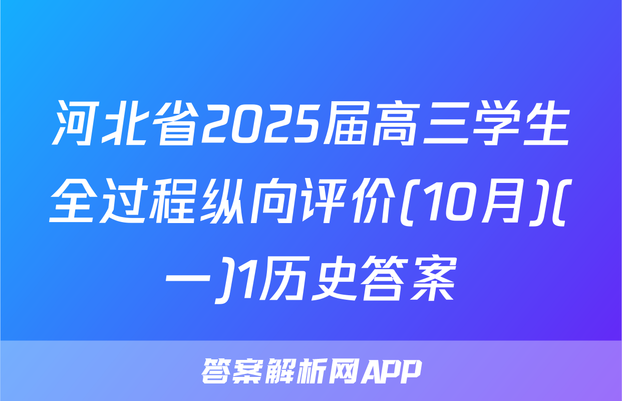 河北省2025届高三学生全过程纵向评价(10月)(一)1历史答案