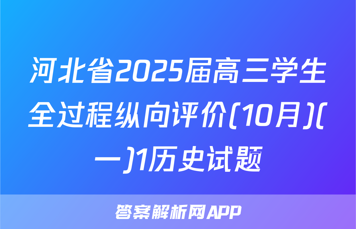 河北省2025届高三学生全过程纵向评价(10月)(一)1历史试题