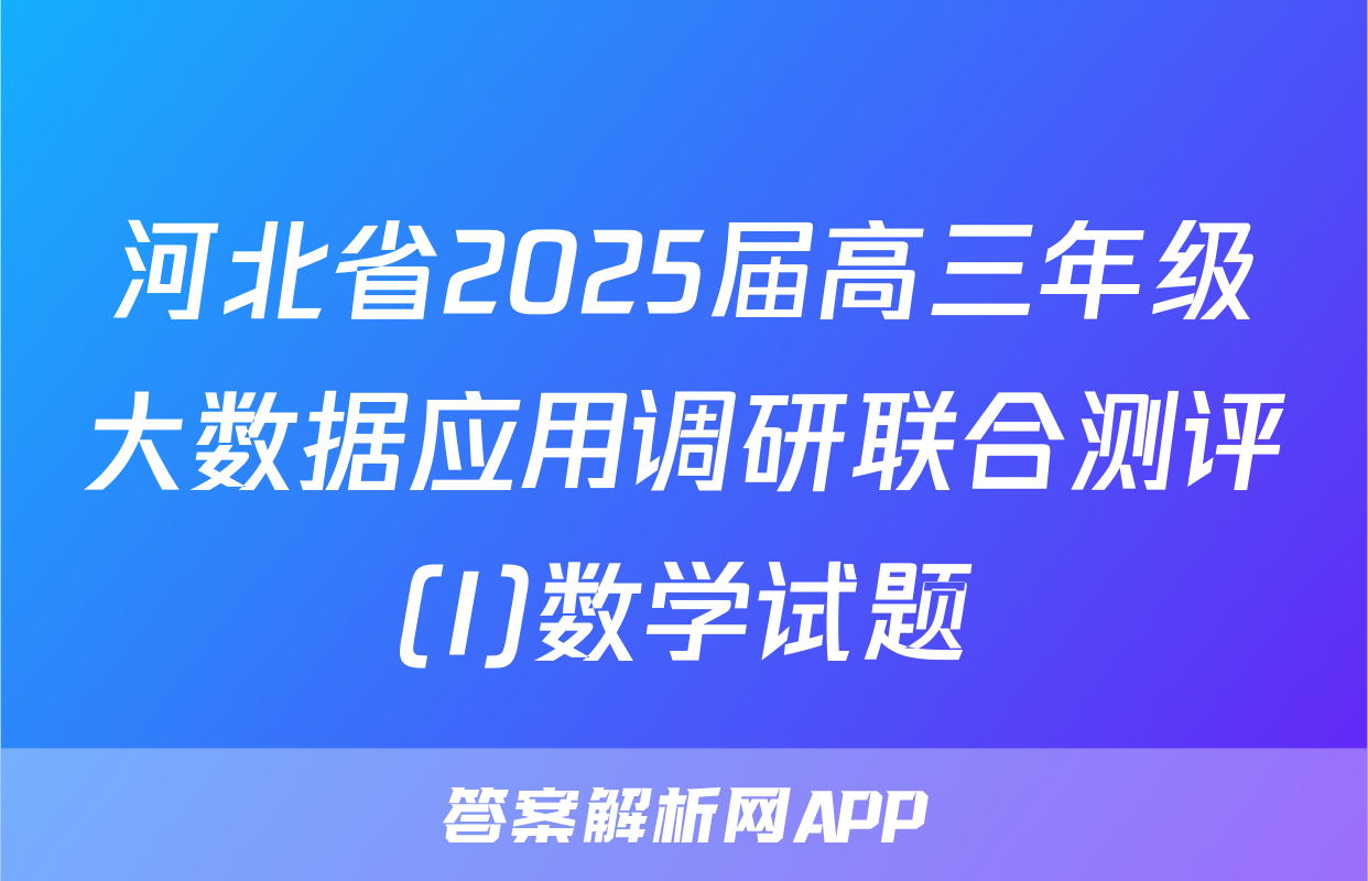 河北省2025届高三年级大数据应用调研联合测评(I)数学试题