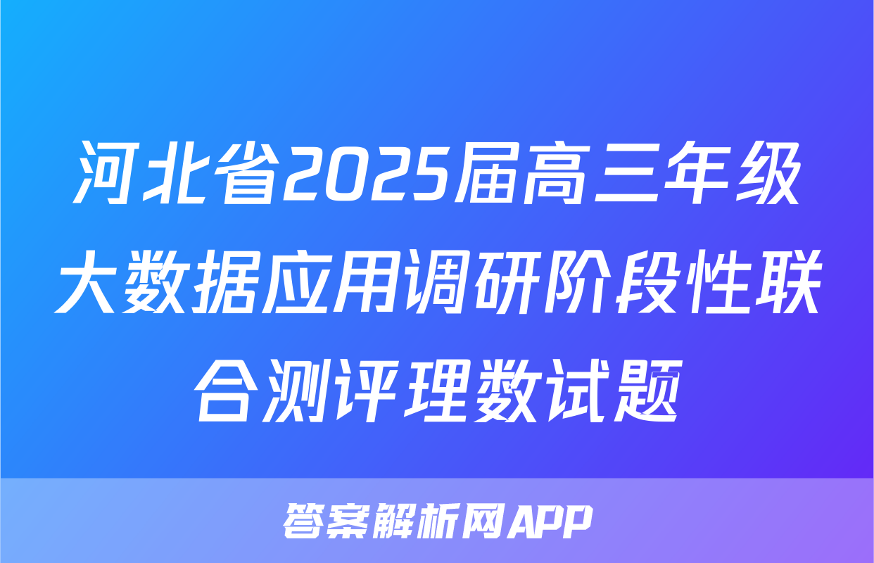 河北省2025届高三年级大数据应用调研阶段性联合测评理数试题