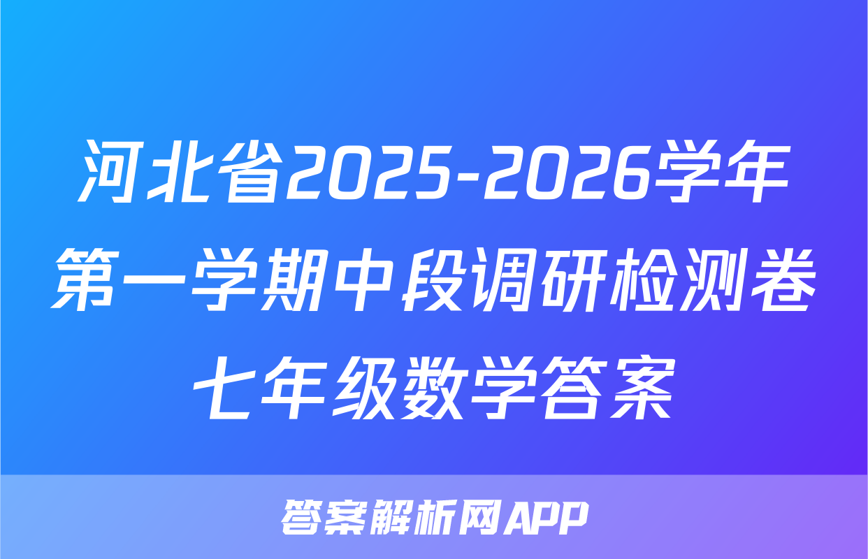 河北省2025-2026学年第一学期中段调研检测卷七年级数学答案
