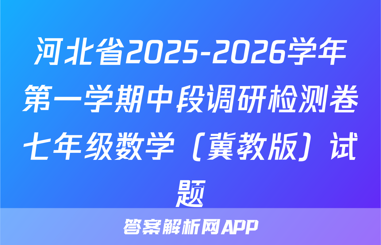 河北省2025-2026学年第一学期中段调研检测卷七年级数学（冀教版）试题