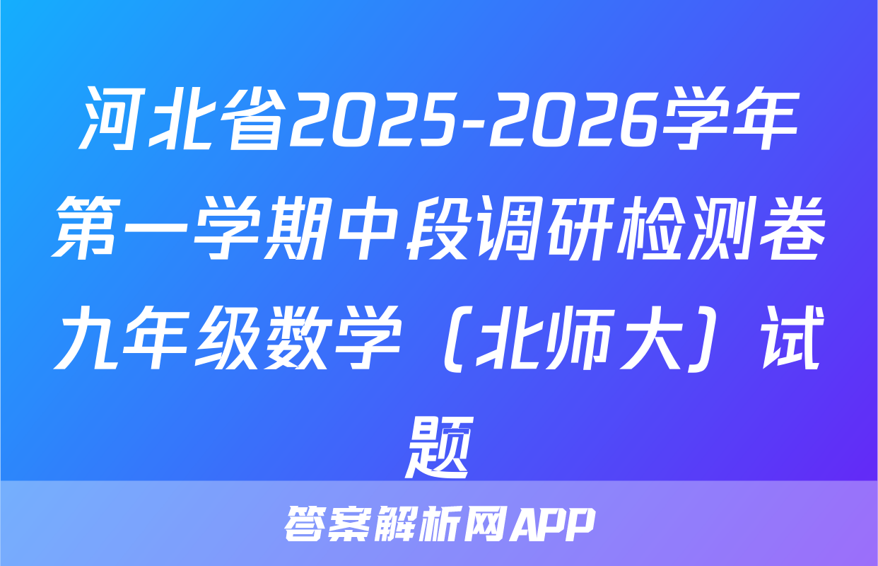 河北省2025-2026学年第一学期中段调研检测卷九年级数学（北师大）试题
