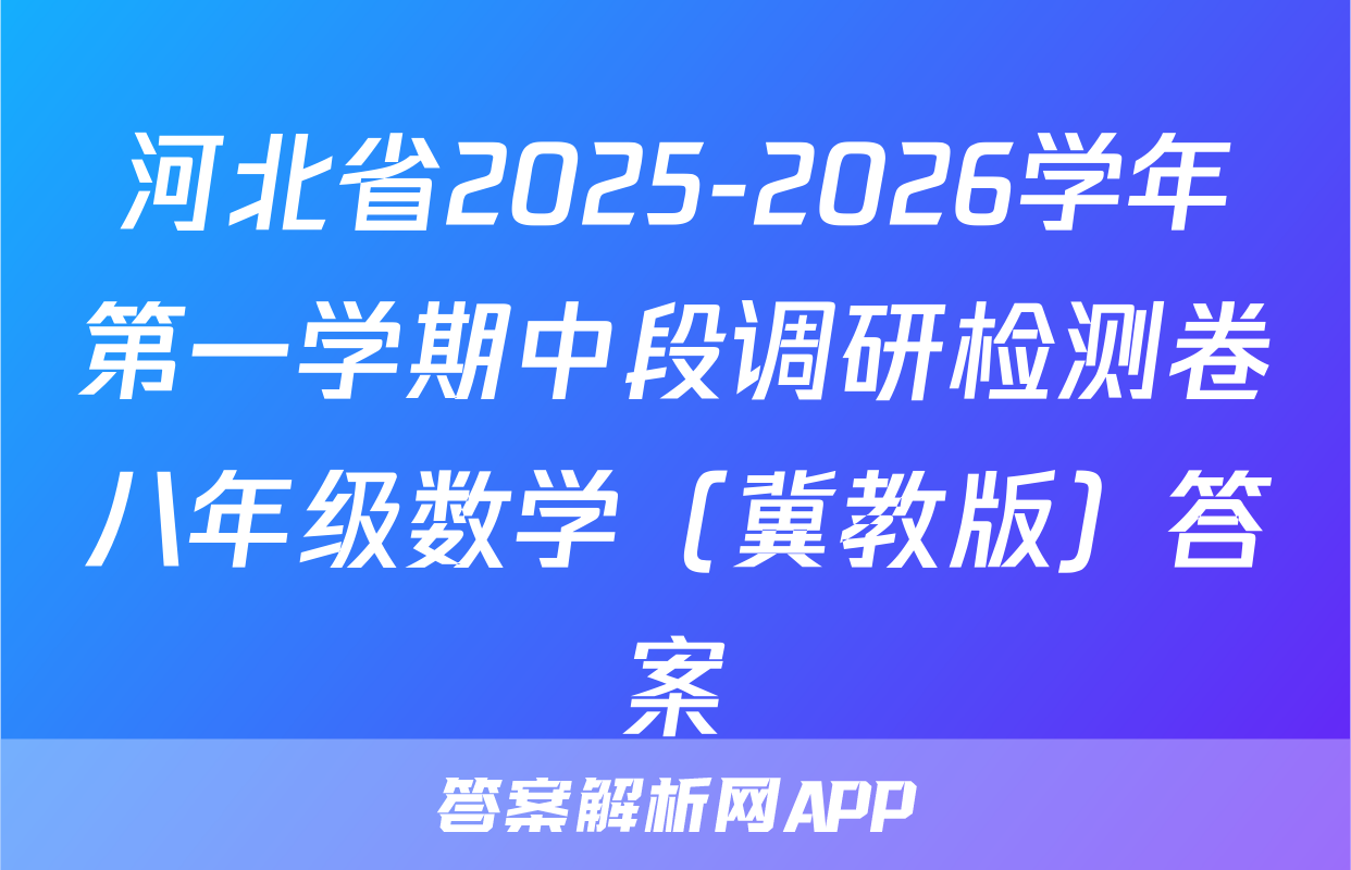 河北省2025-2026学年第一学期中段调研检测卷八年级数学（冀教版）答案
