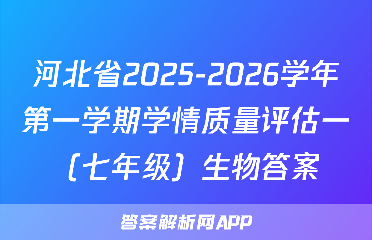 河北省2025-2026学年第一学期学情质量评估一（七年级）生物答案