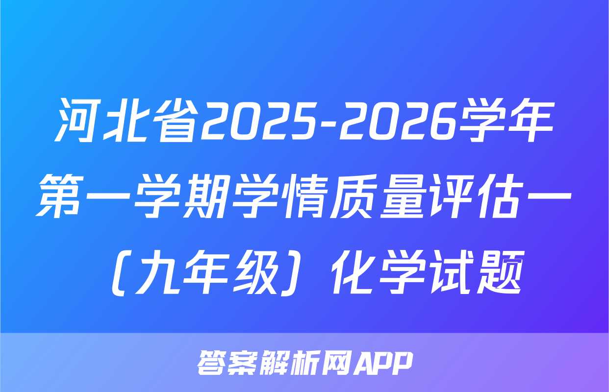河北省2025-2026学年第一学期学情质量评估一（九年级）化学试题