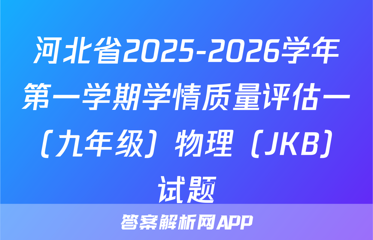 河北省2025-2026学年第一学期学情质量评估一（九年级）物理（JKB）试题
