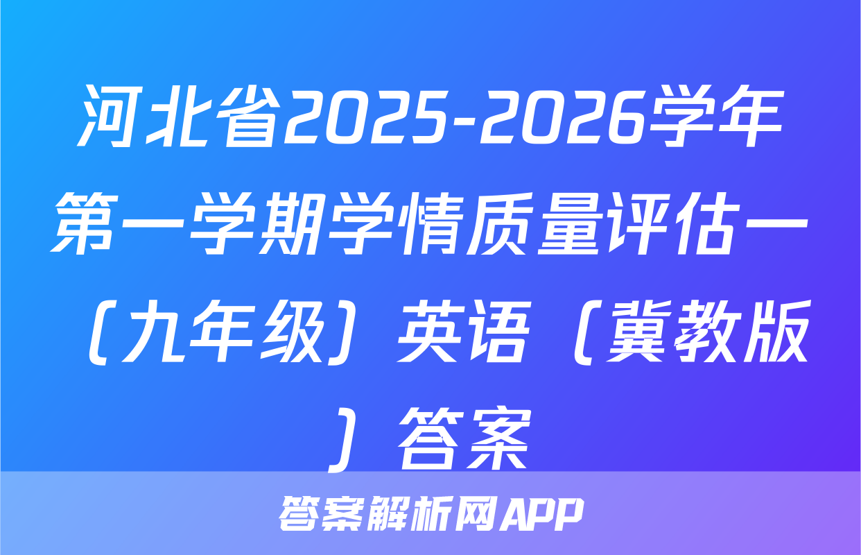 河北省2025-2026学年第一学期学情质量评估一（九年级）英语（冀教版）答案