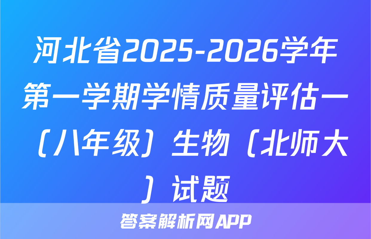 河北省2025-2026学年第一学期学情质量评估一（八年级）生物（北师大）试题