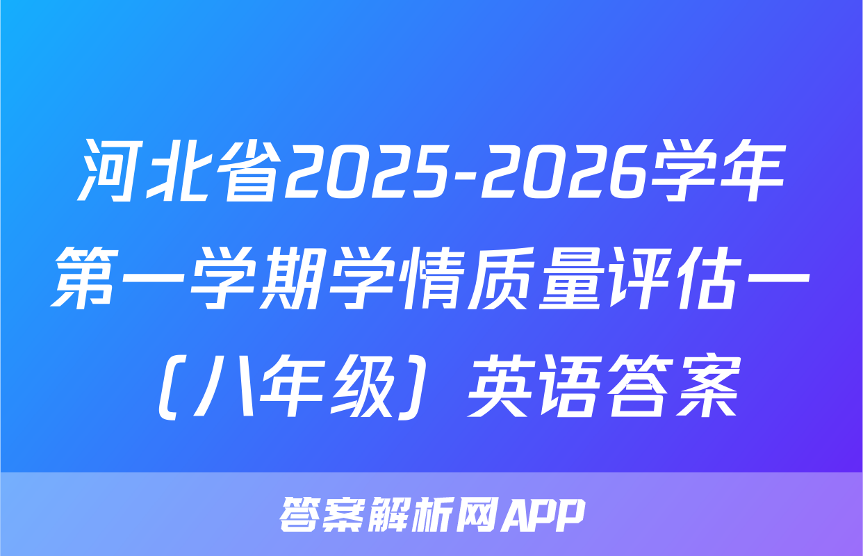 河北省2025-2026学年第一学期学情质量评估一（八年级）英语答案