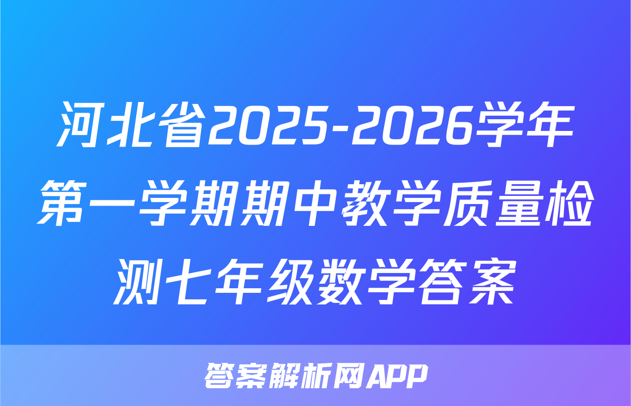 河北省2025-2026学年第一学期期中教学质量检测七年级数学答案