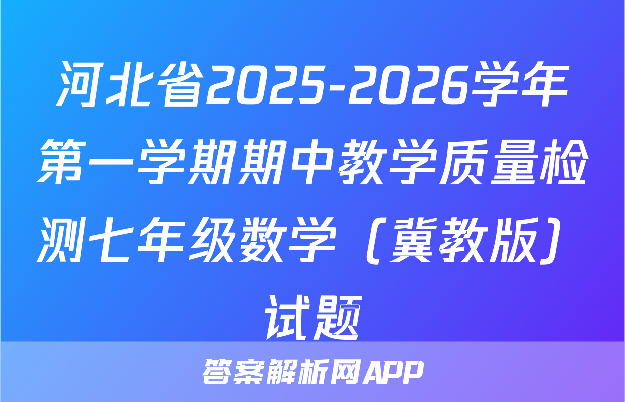 河北省2025-2026学年第一学期期中教学质量检测七年级数学（冀教版）试题