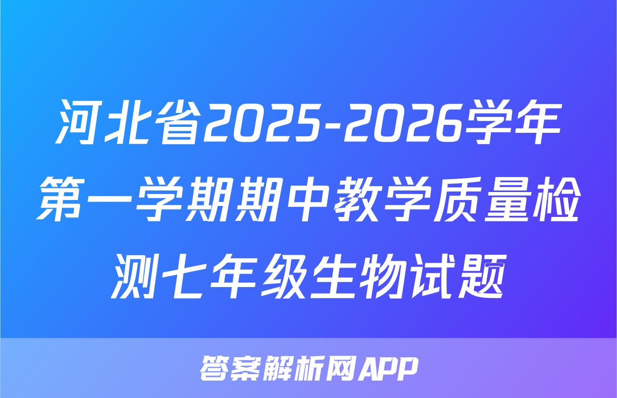 河北省2025-2026学年第一学期期中教学质量检测七年级生物试题