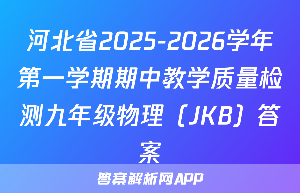 河北省2025-2026学年第一学期期中教学质量检测九年级物理（JKB）答案