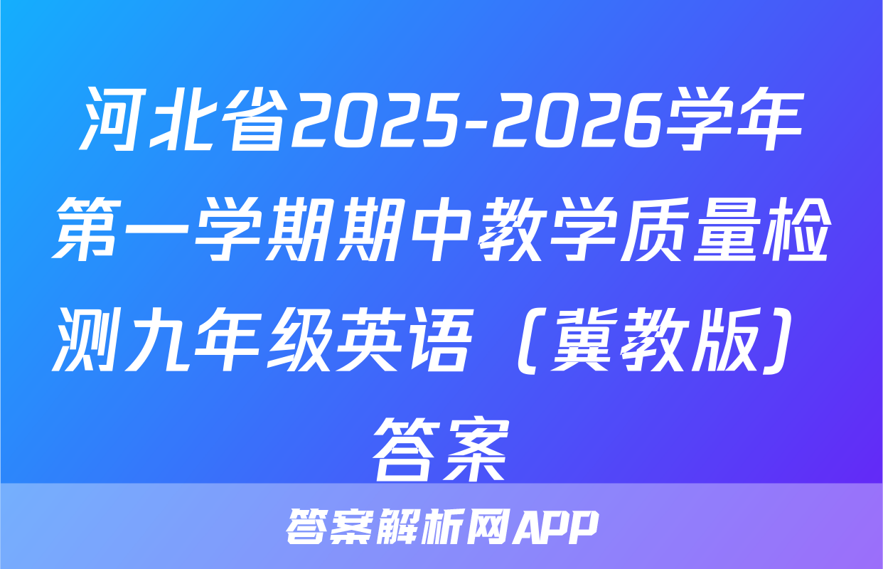 河北省2025-2026学年第一学期期中教学质量检测九年级英语（冀教版）答案