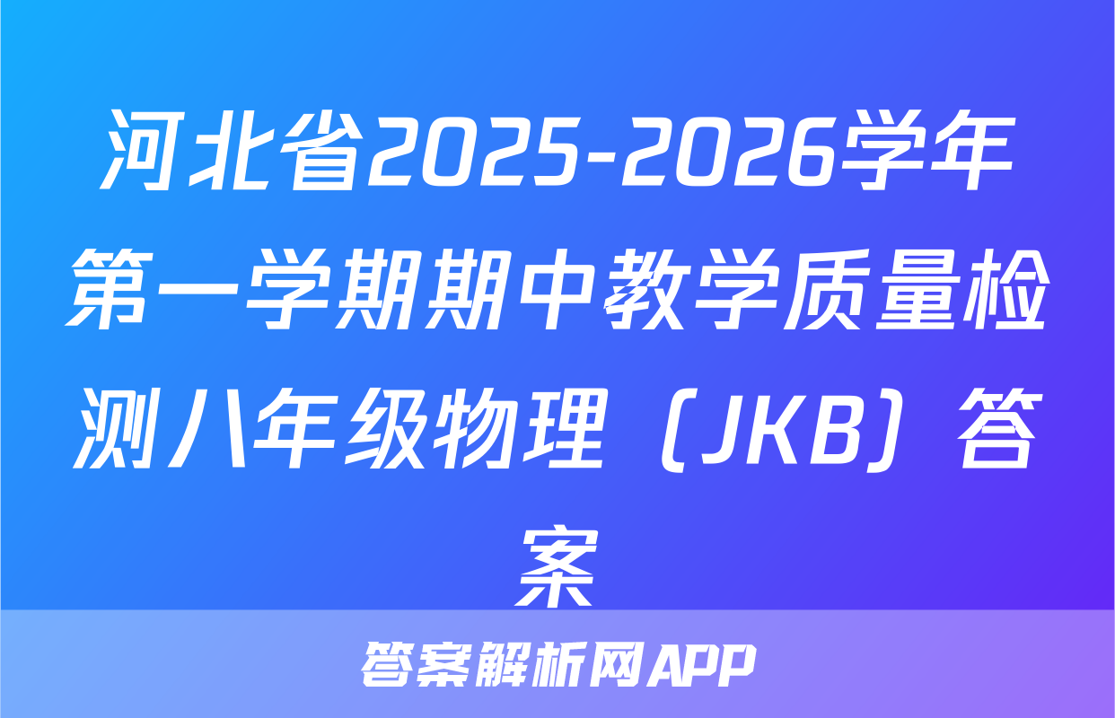 河北省2025-2026学年第一学期期中教学质量检测八年级物理（JKB）答案