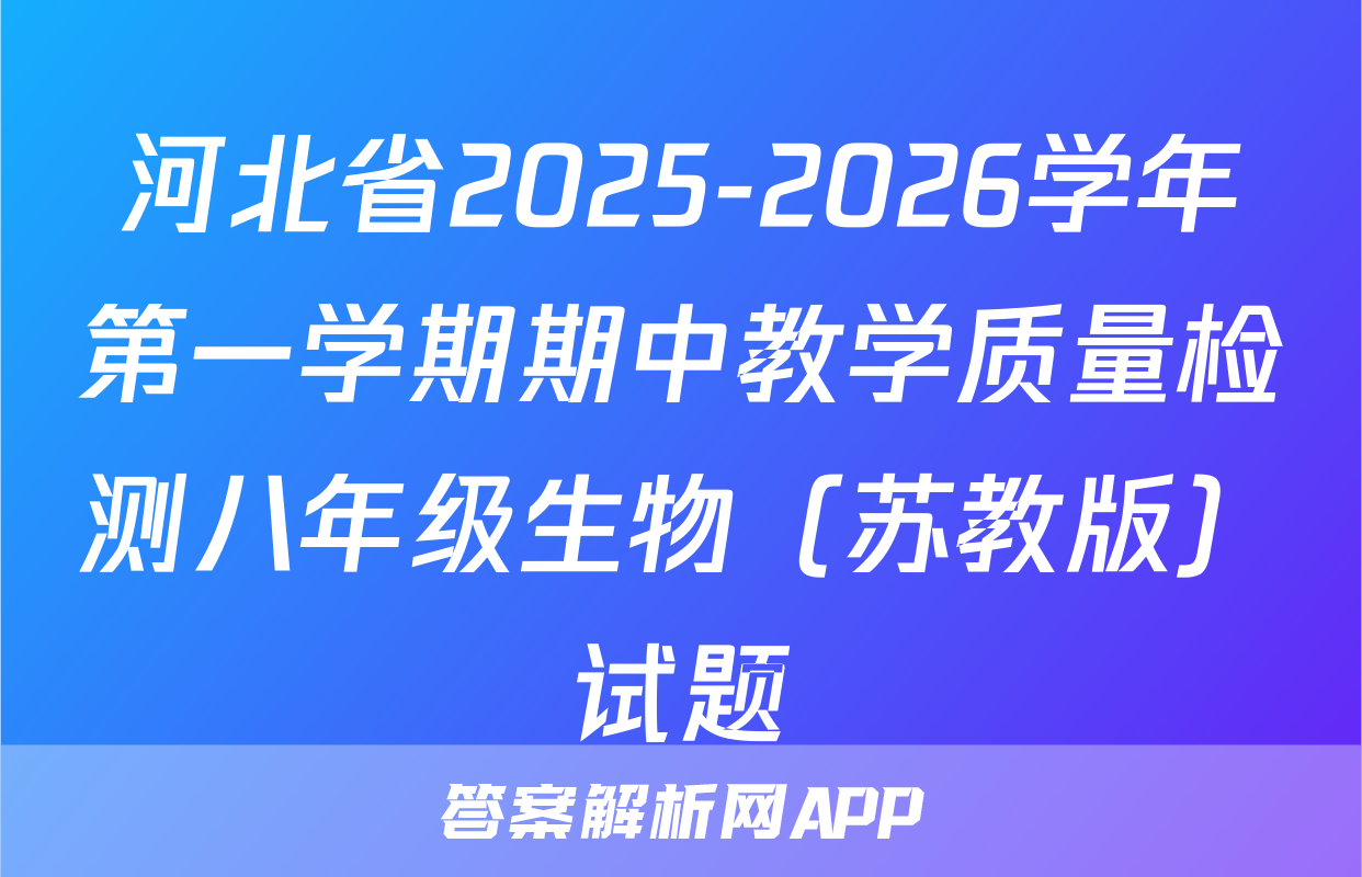 河北省2025-2026学年第一学期期中教学质量检测八年级生物（苏教版）试题