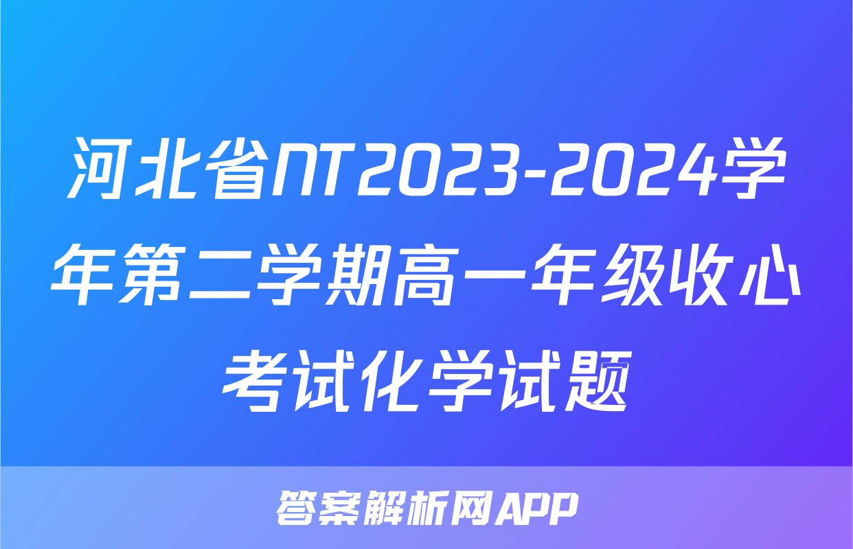 河北省NT2023-2024学年第二学期高一年级收心考试化学试题
