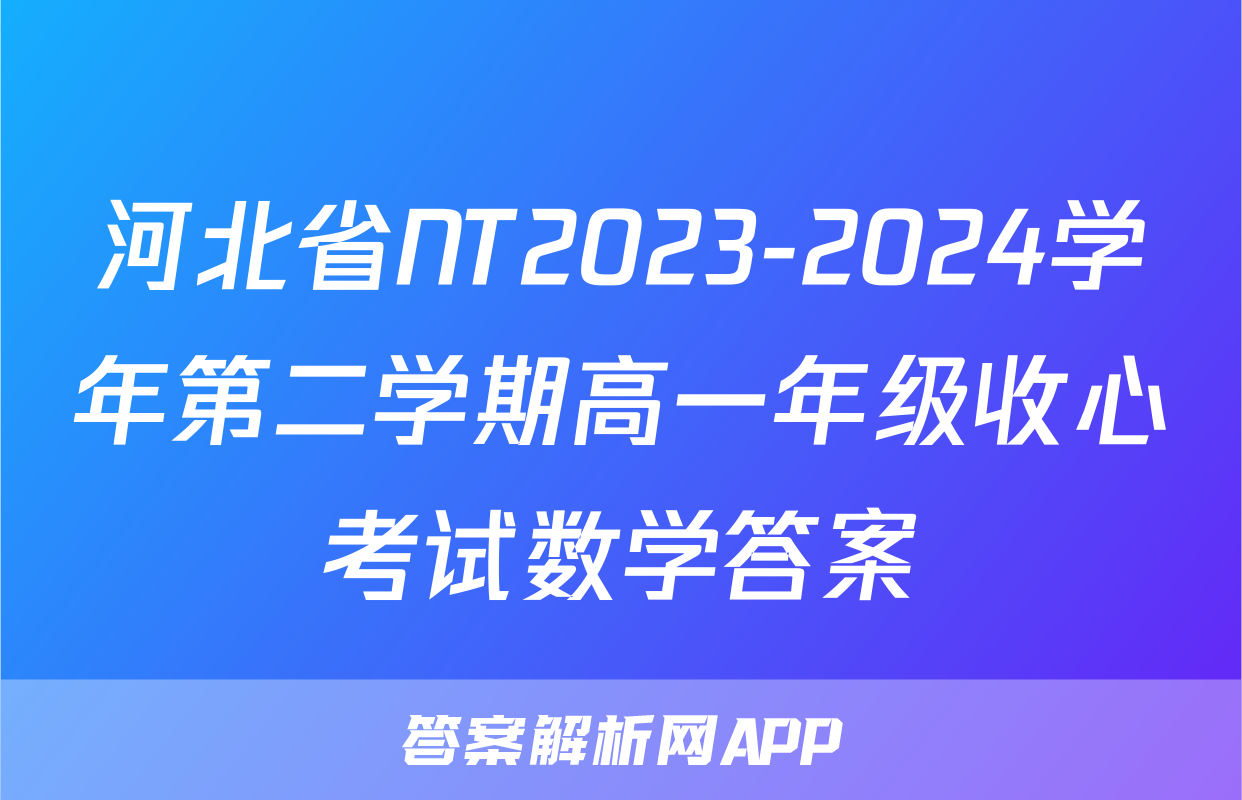河北省NT2023-2024学年第二学期高一年级收心考试数学答案