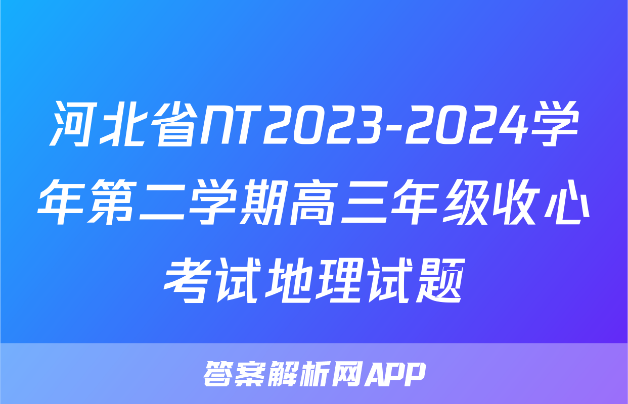 河北省NT2023-2024学年第二学期高三年级收心考试地理试题