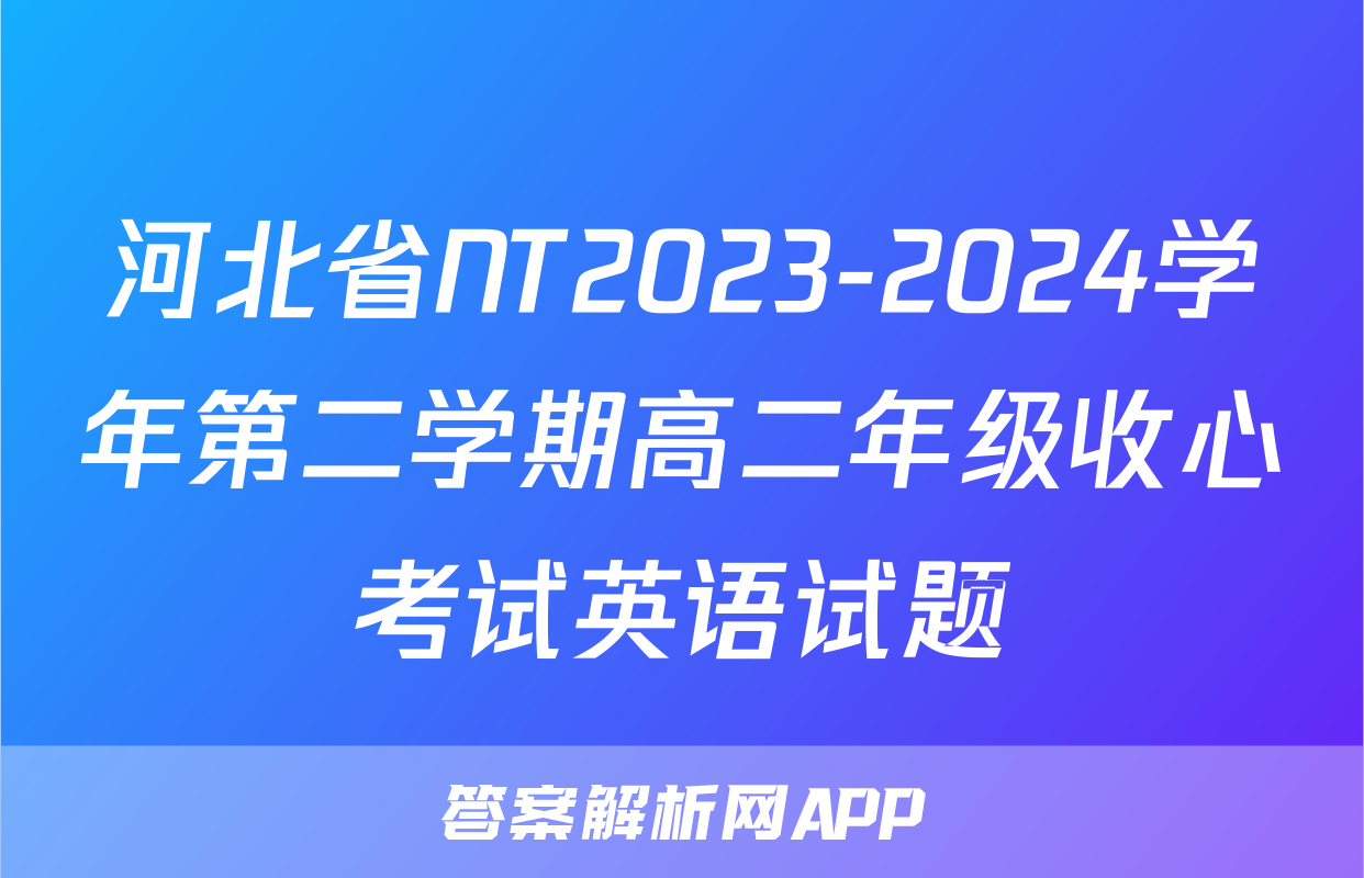 河北省NT2023-2024学年第二学期高二年级收心考试英语试题