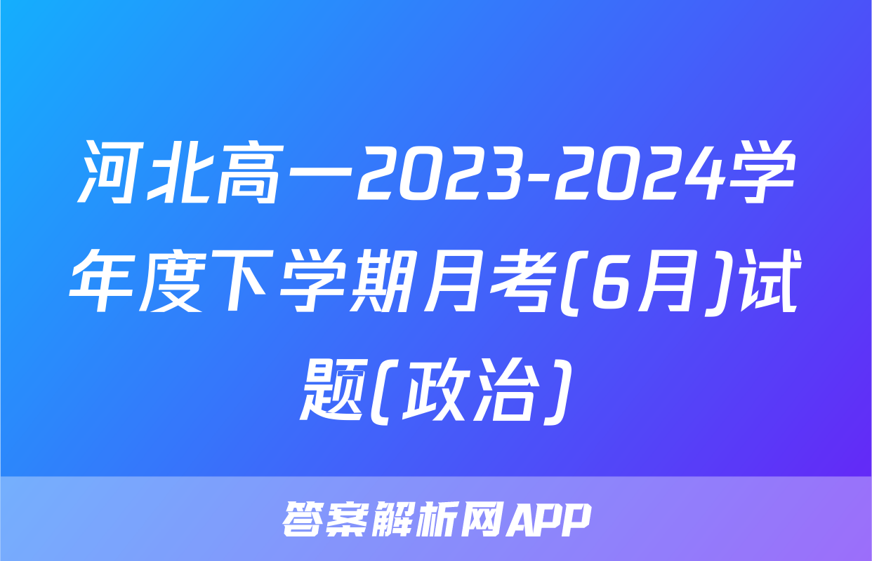 河北高一2023-2024学年度下学期月考(6月)试题(政治)