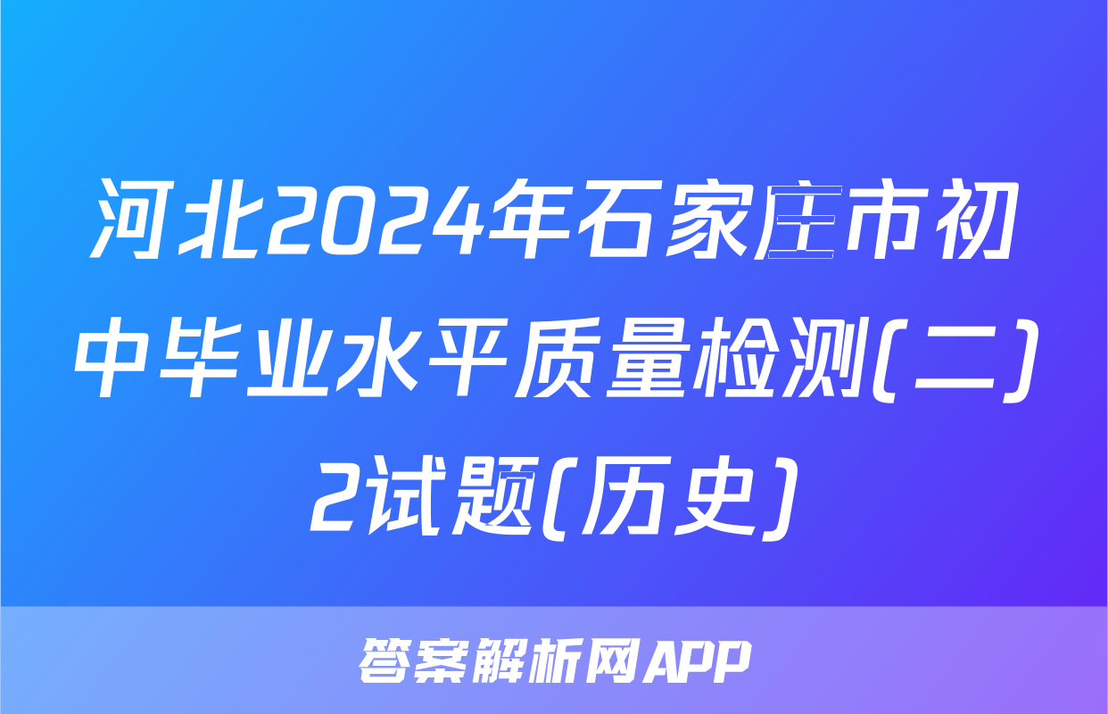 河北2024年石家庄市初中毕业水平质量检测(二)2试题(历史)