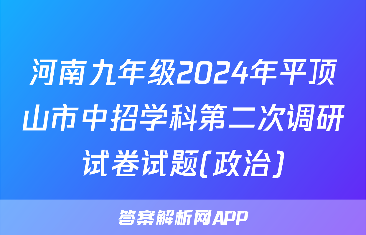 河南九年级2024年平顶山市中招学科第二次调研试卷试题(政治)