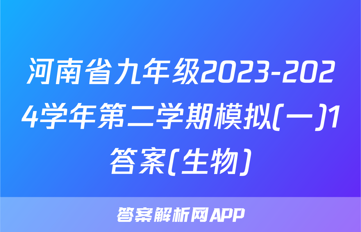 河南省九年级2023-2024学年第二学期模拟(一)1答案(生物)