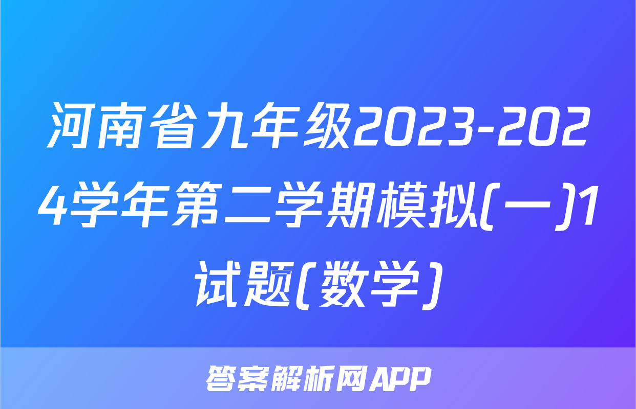 河南省九年级2023-2024学年第二学期模拟(一)1试题(数学)