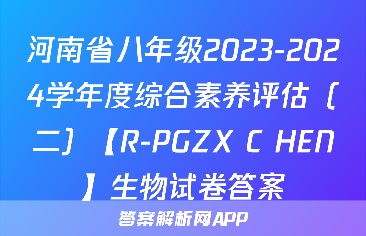 河南省八年级2023-2024学年度综合素养评估（二）【R-PGZX C HEN】生物试卷答案